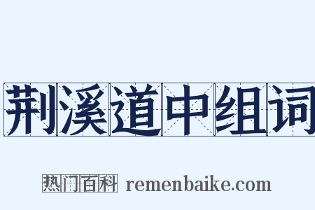 荆溪道中组词是什么意思的图片